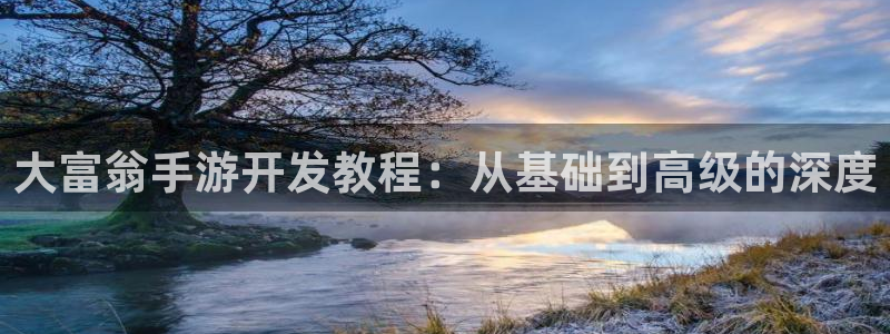 巅峰国际登陆：大富翁手游开发教程：从基础到高级的深度