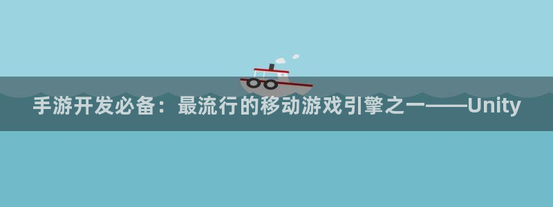 巅峰国际注册：手游开发必备：最流行的移动游戏引擎之一——Un