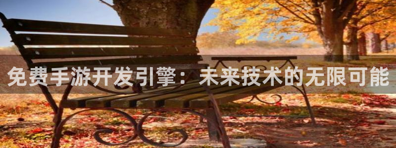 巅峰国际下载：免费手游开发引擎：未来技术的无限可能