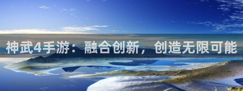 巅峰国际平台：神武4手游：融合创新，创造无限可能