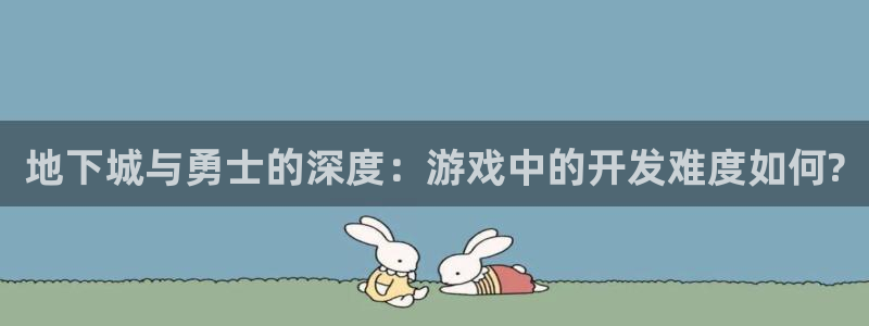 巅峰国际首页：地下城与勇士的深度：游戏中的开发难度如何?