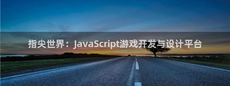 巅峰国际官网：指尖世界：JavaScript游戏开发与设计平