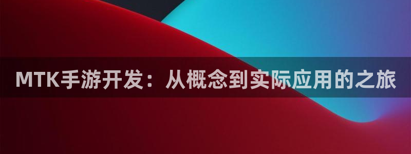 巅峰国际首页：MTK手游开发：从概念到实际应用的之旅