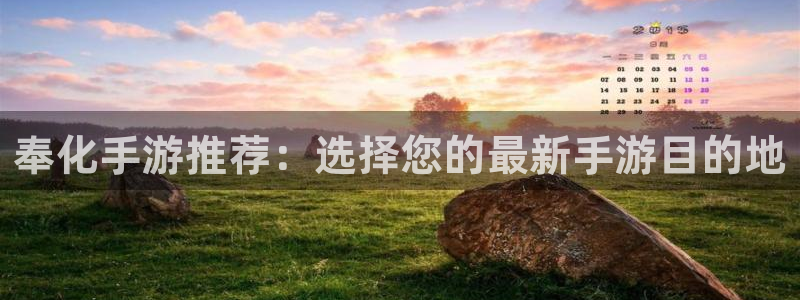 巅峰国际登录：奉化手游推荐：选择您的最新手游目的地