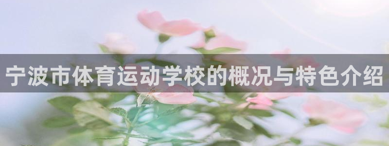 vsport体育：宁波市体育运动学校的概况与特色介绍