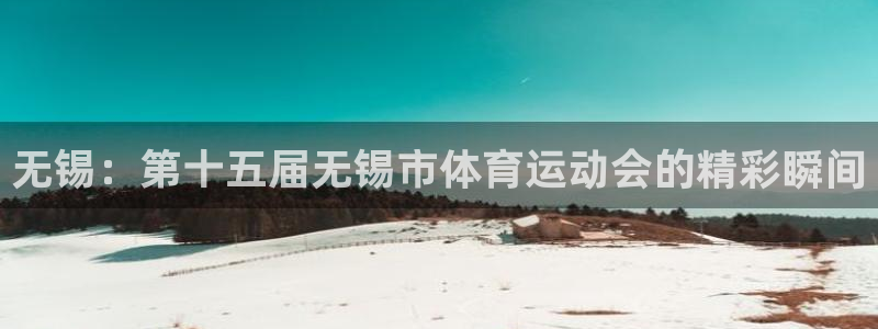 vsport体育在线官网：无锡：第十五届无锡市体育运动会的精彩瞬间