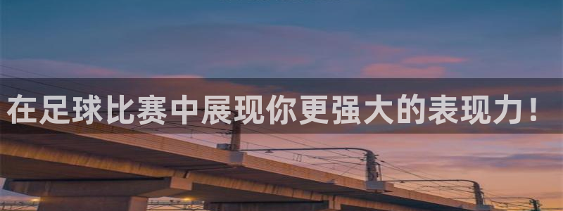 vsport体育在线官网：在足球比赛中展现你更强大的表现力！