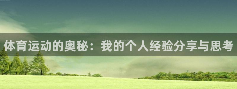 vsport体育：体育运动的奥秘：我的个人经验分享与思考