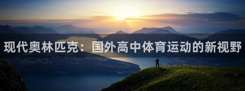 vsport体育在线官网：现代奥林匹克：国外高中体育运动的新视野
