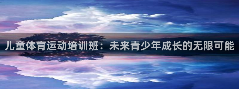 vsport体育：儿童体育运动培训班：未来青少年成长的无限可能