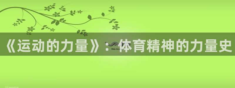 vsport体育：《运动的力量》：体育精神的力量史