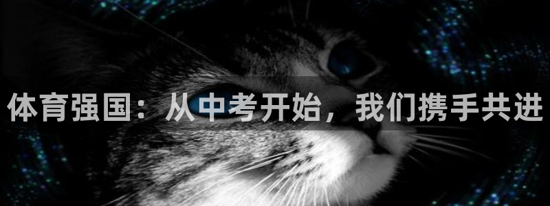 vsport体育在线官网：体育强国：从中考开始，我们携手共进
